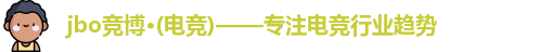 jbo竞博·电竞